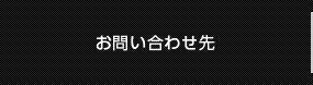 お問い合わせ先