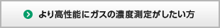 より高性能にガスの濃度測定がしたい方