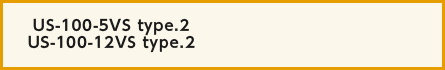 US-100-5VS type.2　US-100-12VS type.2