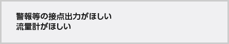 警報等の接点出力がほしい流量計がほしい