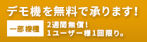 デモ機を無料で承ります！一部機種 2週間無償！1ユーザー様1回限り。