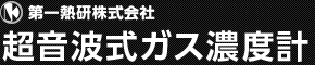 第一熱研株式会社 超音波式ガス濃度計