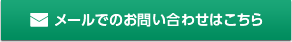 メールでのお問い合わせはこちら