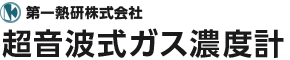 第一熱研株式会社 超音波式ガス濃度計