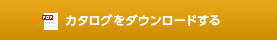 カタログをダウンロードする