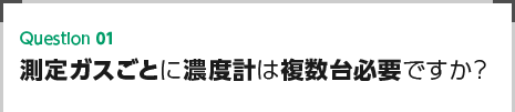 測定ガスごとに濃度計は複数台必要ですか？