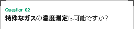 特殊なガスの濃度測定は可能ですか？