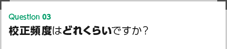 校正頻度はどれくらいですか？