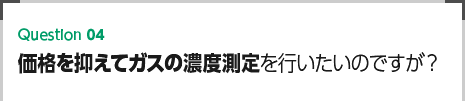 価格を抑えてガスの濃度測定を行いたいのですが？
