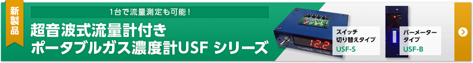 超音波式流量計付き ポータブルガス濃度計USF シリーズ