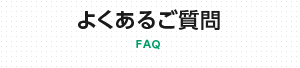 よくあるご質問