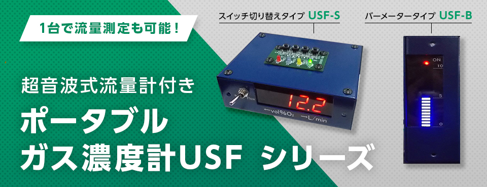 ポータブルガス濃度計USFシリーズ