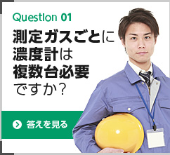 測定ガスごとに濃度計は複数台必要ですか？