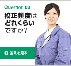 校正頻度はどれくらいですか？