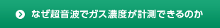 なぜ超音波でガス濃度が測定できるのか